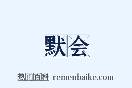 默会是什么意思的图片
